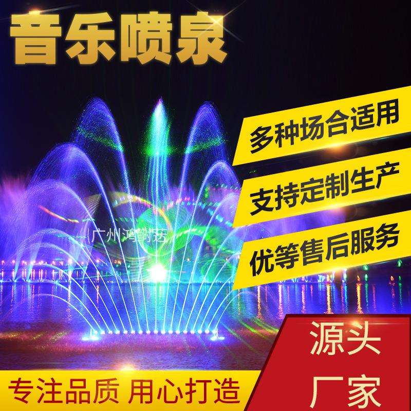 承接城市公园水景工程成套喷泉设备夜景多媒体音乐喷泉组合鸿鲥荙