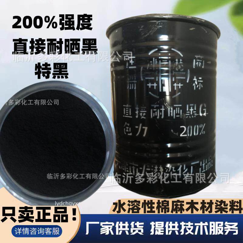 直接耐晒黑G200%双倍特黑 黑19纯黑不泛白棉麻纺织木材花架染料粉