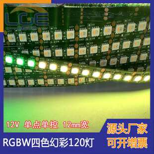 SK6812编程5050RGBW四色四合一幻彩灯带120灯12V内置IC跑马软灯条