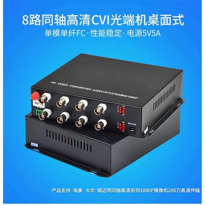 高清桌面式8路CVI同轴高清视频光端机AHDTVI光端机200万1对1080P