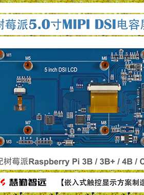 树莓派屏幕5寸IPS屏 MIPI DSI接口电容触摸屏Raspberry Pi 3B/3B+