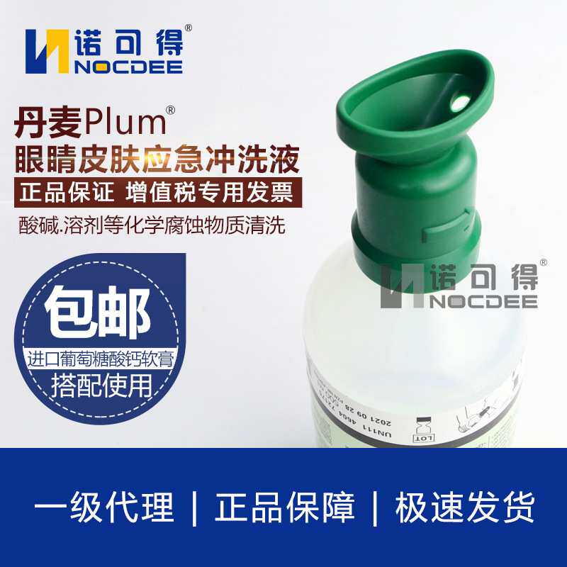 丹麦PLUM眼睛皮肤应急冲洗液 清洁防护洗眼水500ml洗眼器
