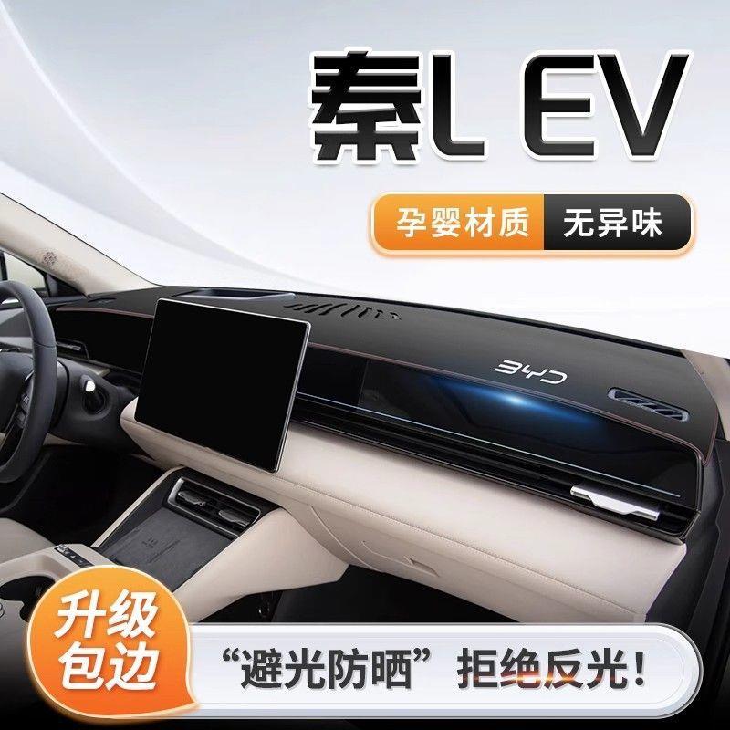 适用25款比亚迪秦L中控仪表台防晒避光垫遮阳EV用品车上用品