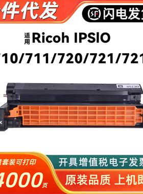 适用理光SP C720硒鼓Ricoh IPSiO SP C710 C711 C721 C720鼓架