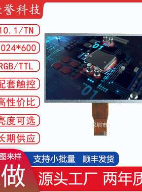 10.1寸LCD显示屏TN液晶屏1024*600TTL/RGB 50PIN彩屏tft屏电容屏