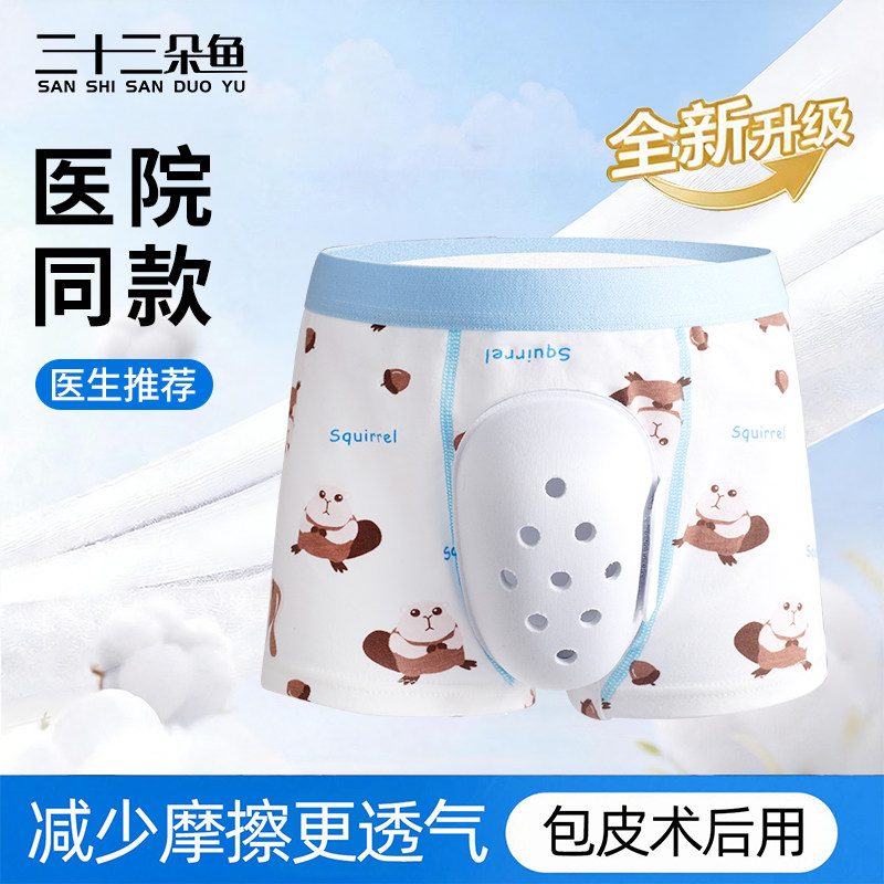 割包皮术后专用内裤包茎环切手术后成人儿童裤保护罩防摩擦套小孩,女士内衣/男士内衣/家居服,男平角内裤,淘宝优惠券,粉丝福利购,淘宝优惠卷
