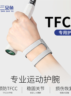 tfcc护腕损伤扭伤手腕疼腱鞘专用运动网球羽毛球男女薄款关节套