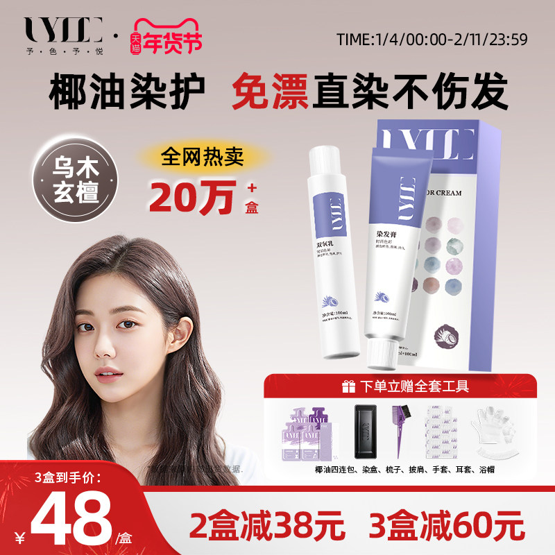 乌木玄檀Uyee予色予悦椰油染发膏染剂淀啡色黑棕奶茶深棕不伤发,美发护发/假发,彩染,淘宝优惠券,粉丝福利购,淘宝优惠卷