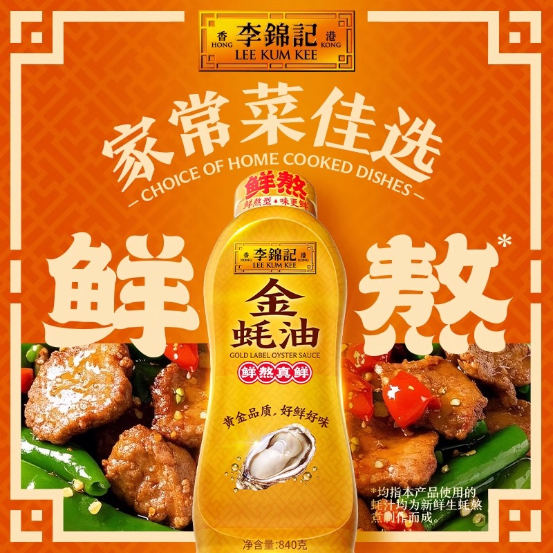 李锦记金蚝油550g炒菜火锅挤挤瓶