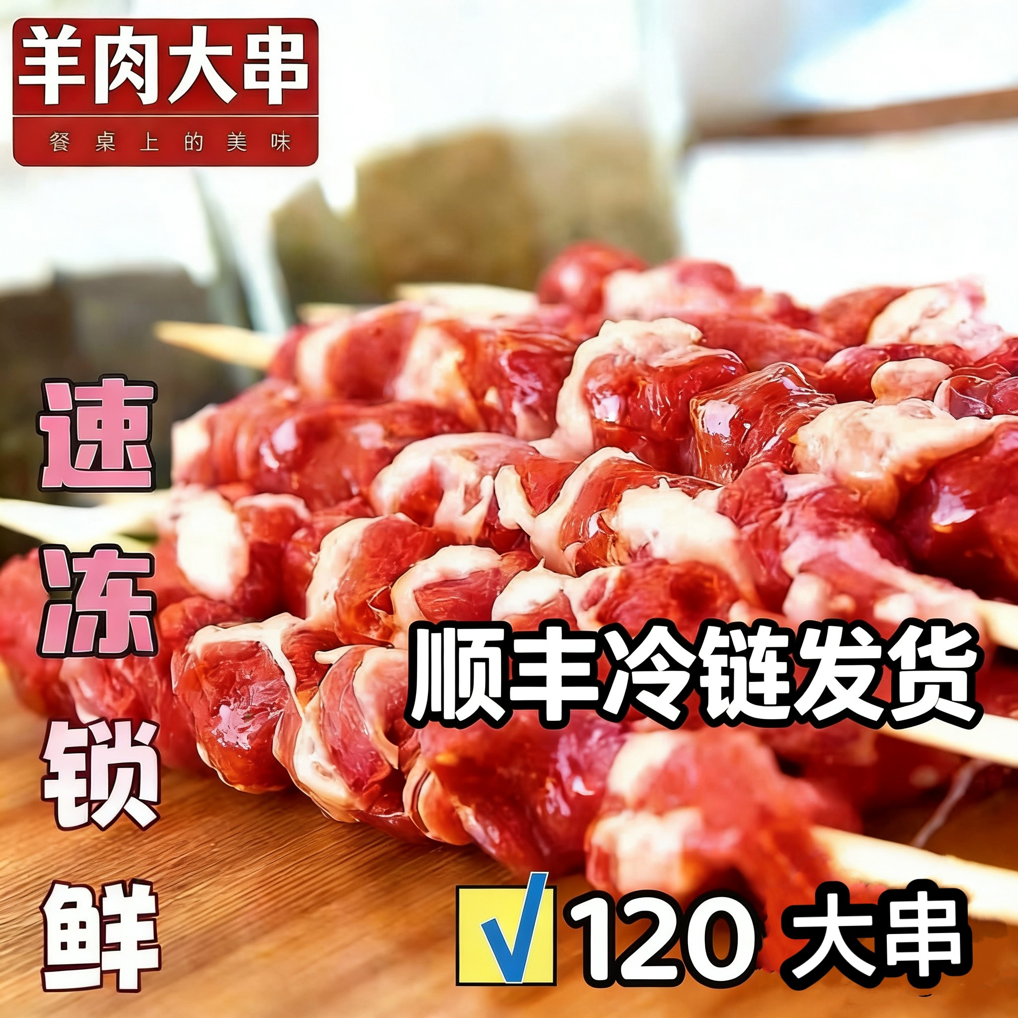 【顺丰冷链】纯羊肉串牛肉串半成品已腌制烧烤户外烤箱食材羊肉串