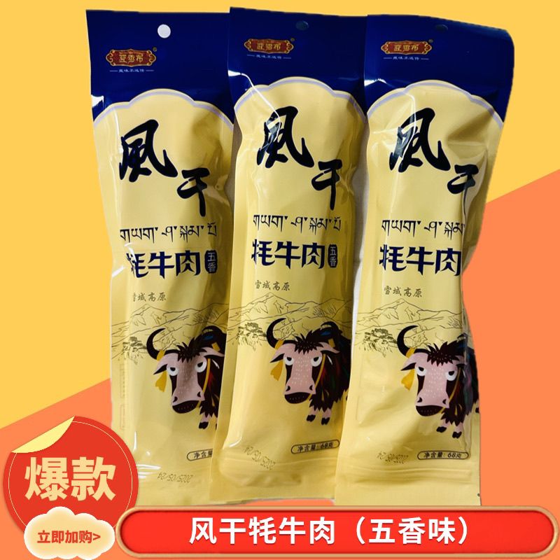 佰翔天厨亚雪布西藏特产风干牦牛肉干拉萨发货休闲零食机场同款