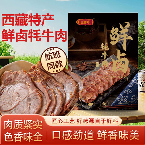 西藏特产亚雪布鲜卤牦牛腱子肉零食下酒菜航班同款拉萨发货牛腱子