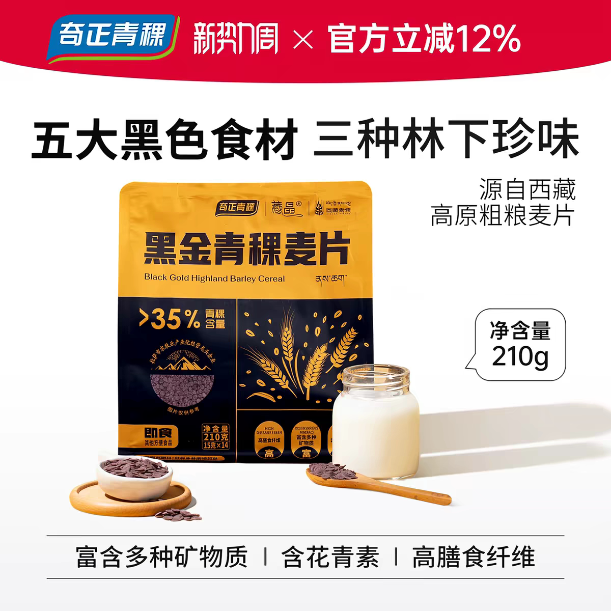 奇正黑金青稞麦片高纤饱腹冲饮图片