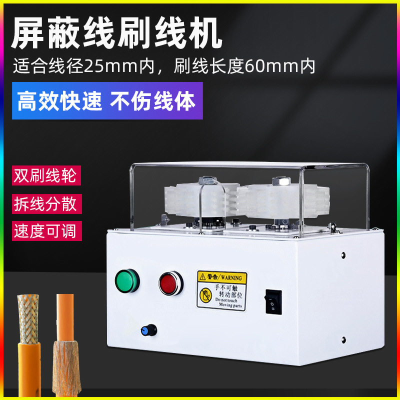 屏蔽线打散机同轴线缆屏蔽网刷线机编织网自动分线机屏蔽层拆散机