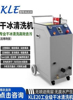 冰清洗机工业汽车积碳清洗设备CPBA电板去干毛KLE20刺机模路具清