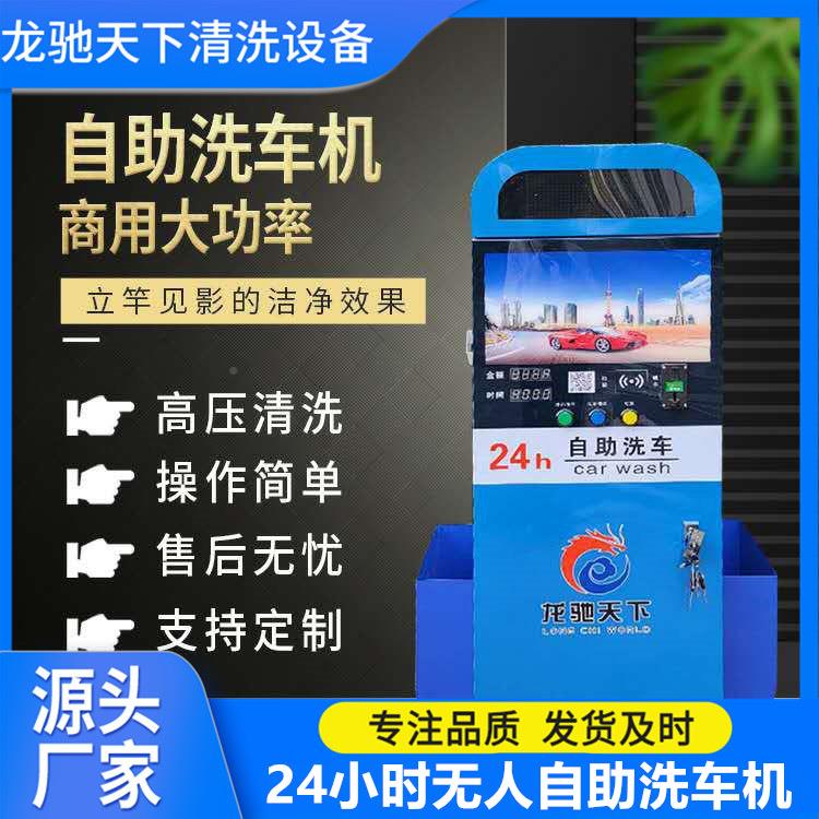 自助式便备捷洗设刷卡投币洗车01机大功率感电机应24小车时无人自