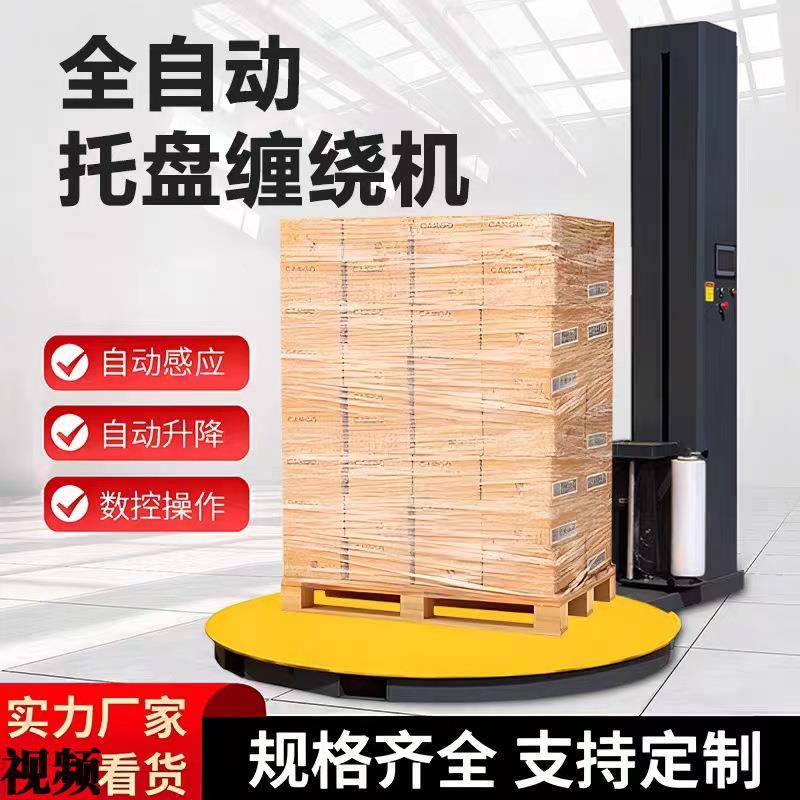 打全缠10自动托盘机绕机货物缠膜包预拉伸膜包裹机立式缠绕膜包装