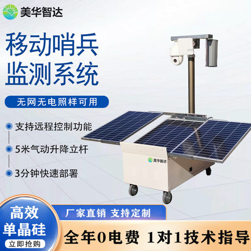 移动哨兵站4GAI升降杆太阳能
