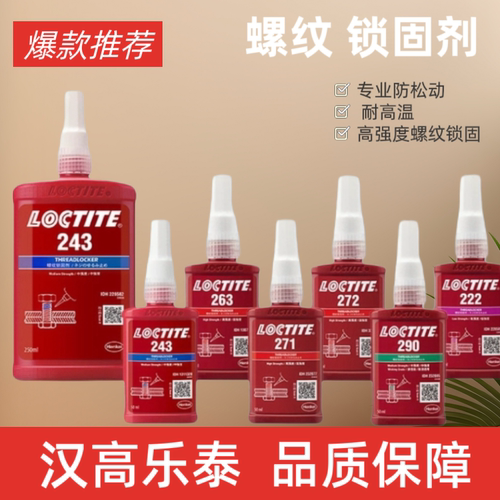 乐泰243胶水螺纹胶263 242 222螺丝胶290防松紧固271 277厌氧