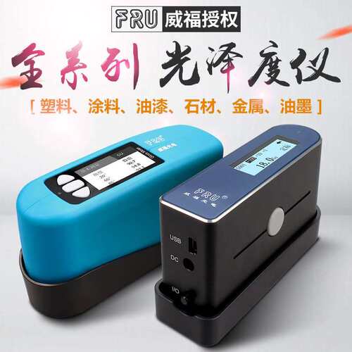 FRU威福光电WG60系列WG68光泽度仪油漆塑胶光泽度计石材测光仪
