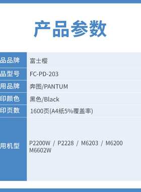 富士樱PD-203硒鼓适用奔图P2200W/P2228/M6203/M6200W/M6602W墨盒