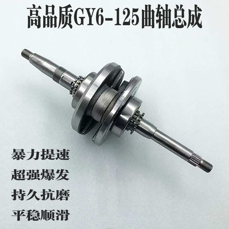 助力车踏板车鬼火福喜125光阳豪迈GY6-125连杆曲轴中沙女装车曲轴