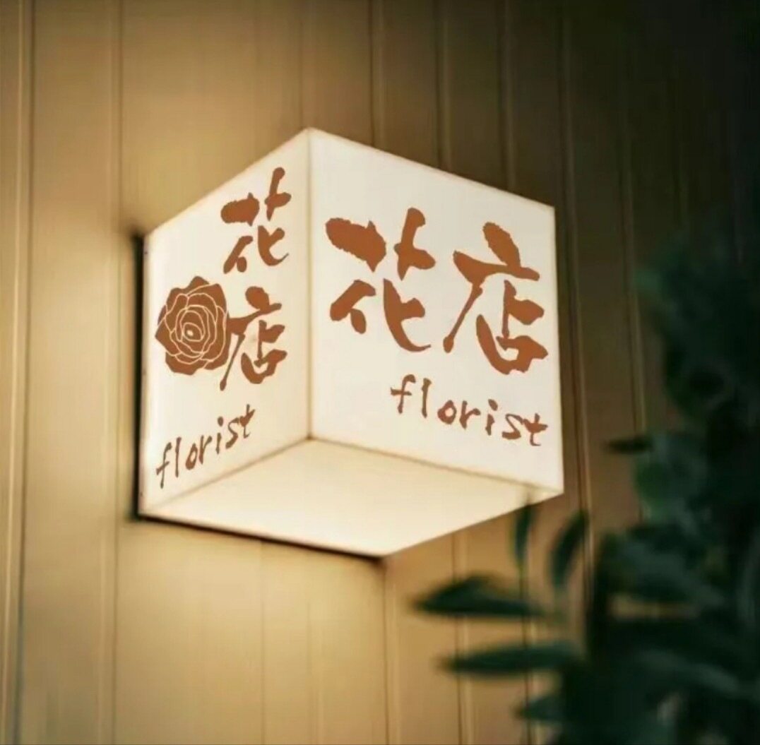正方体亚克力通体发光灯箱花店茶馆招牌灯箱广告牌简