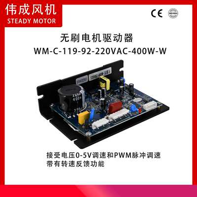 WM-C-119-92-220VAC-400W-W 无刷直流驱动器 无霍尔400瓦