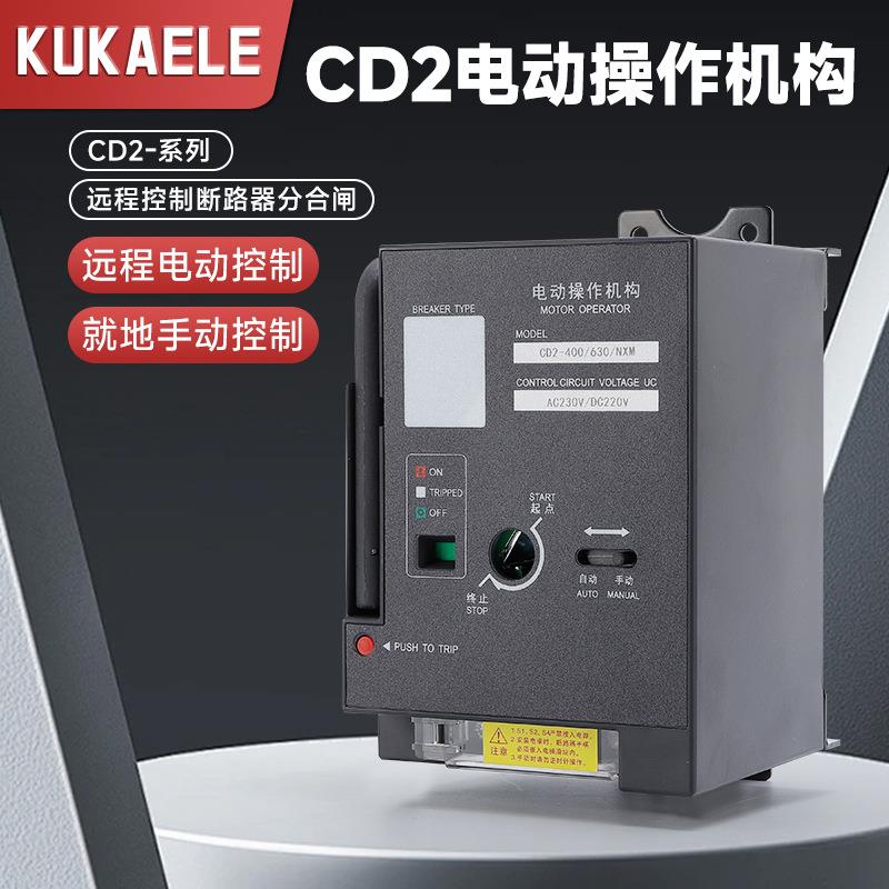 电动操作机构 断路器电操CM1/CDM3/NXMCD2-63/125/250/400/630/等