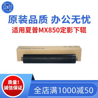 适用夏普MX850 950 1100 904定影下辊 1204 1054 9008 原装品质辊