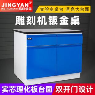 晶研实用雕刻机钣金桌子实验室工作台操作台抽屉柜子机床加工台面