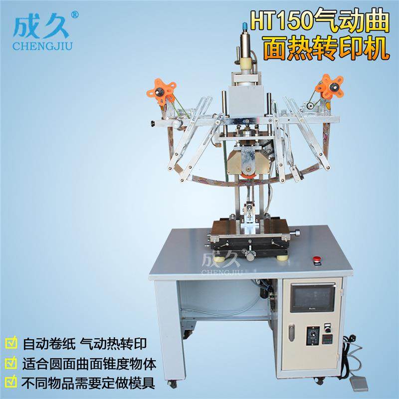 HT-150气动曲面热转印机曲面压花印字机圆形锥度物体热转印机