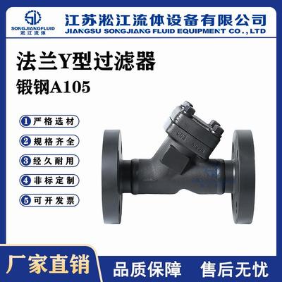 法兰Y型过滤器GL41H-64C锻钢A105蒸汽导热油高温高压锻造过滤器
