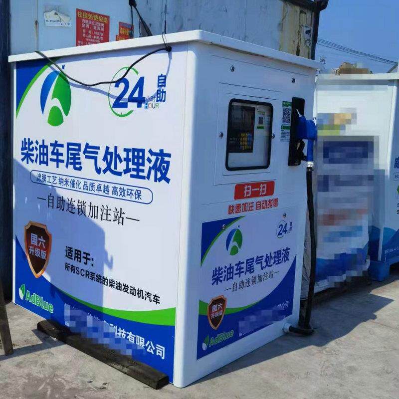 全自动尿素加注机智能型扫码支付加注机尿素液车用机油溶液加注机