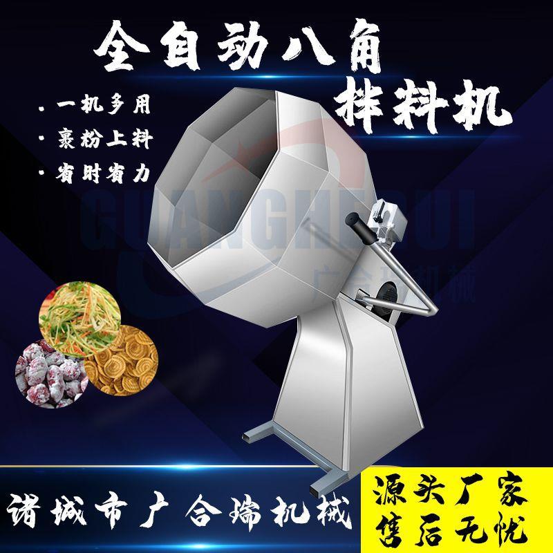 辣条豆干八角拌料机蚕豆牛肉干撒粉拌料设备膨化食品搅拌机械