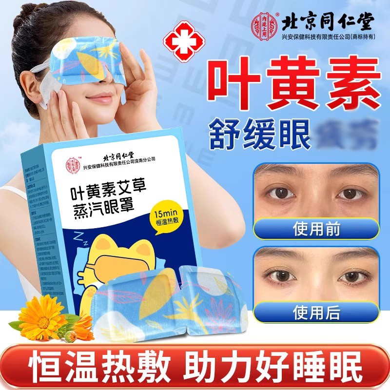 北京同仁堂叶黄素艾草蒸汽眼罩舒缓眼部疲劳干涩发热敷眼罩护眼贴