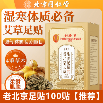 北京同仁堂艾草生姜足贴老北京草本养生护理脚贴助眠非排毒排湿寒