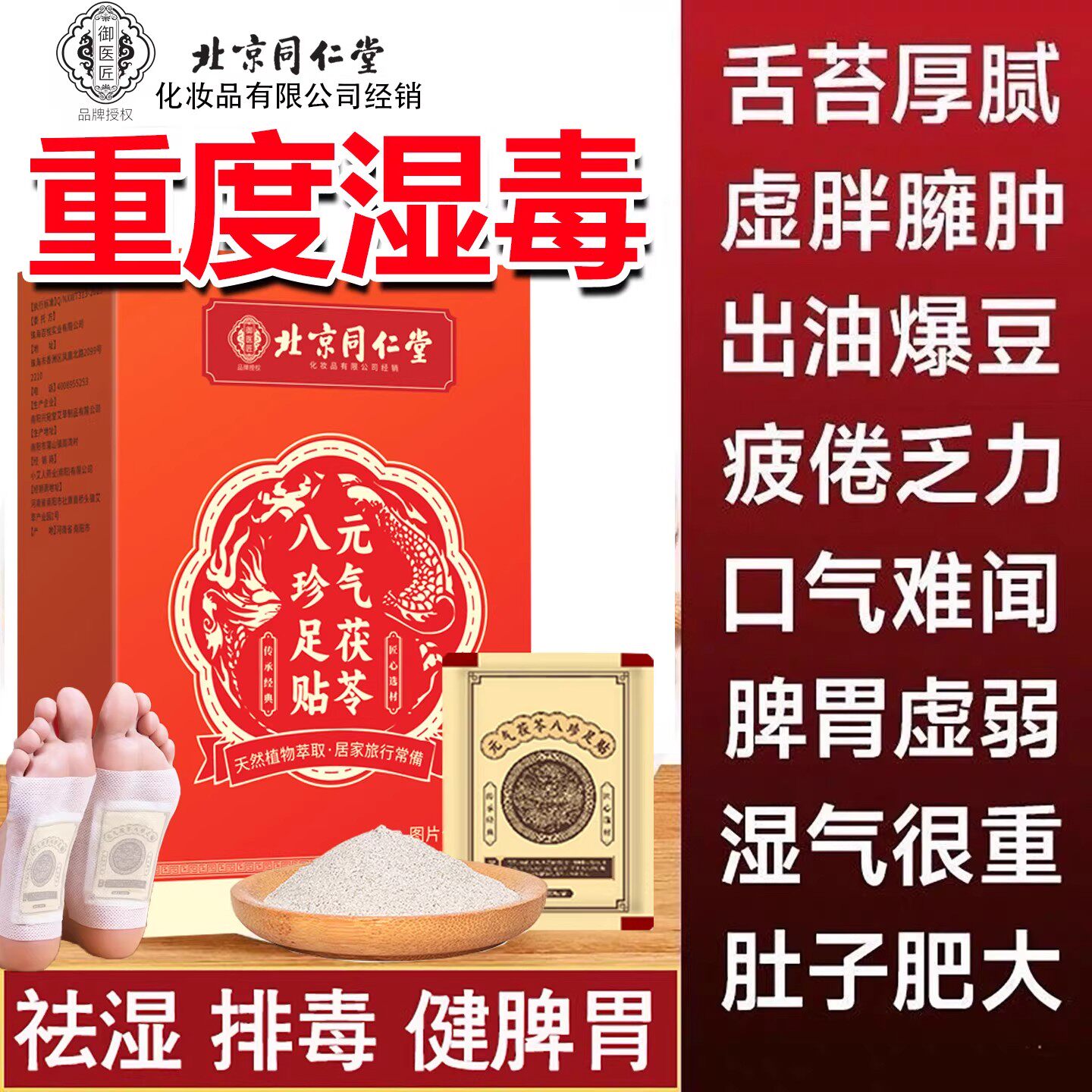 北京同仁堂御医匠艾草元气茯苓足贴驱湿气祛寒助眠排毒湿寒暖足贴