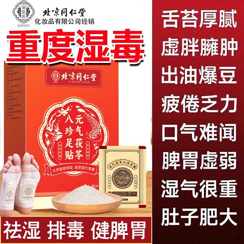 北京同仁堂御医匠艾草元气茯苓足贴驱湿气祛寒助眠排毒湿寒暖足贴
