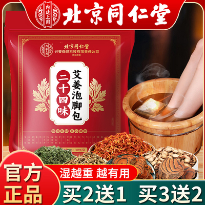北京同仁堂泡脚药包艾草艾叶红花生姜花椒草本中药足浴包男女专用