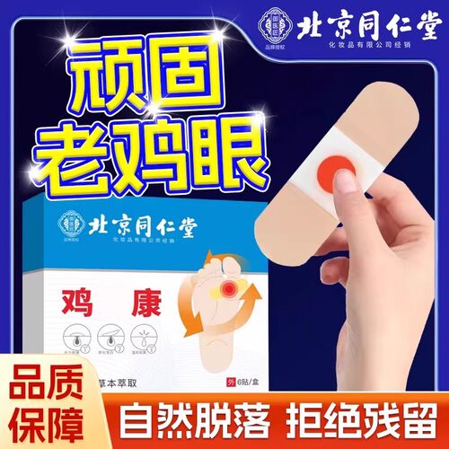 北京同仁堂鸡眼贴鸡眼膏鸡贴眼膏鸡茧膏去除老茧根脚底手上肉刺