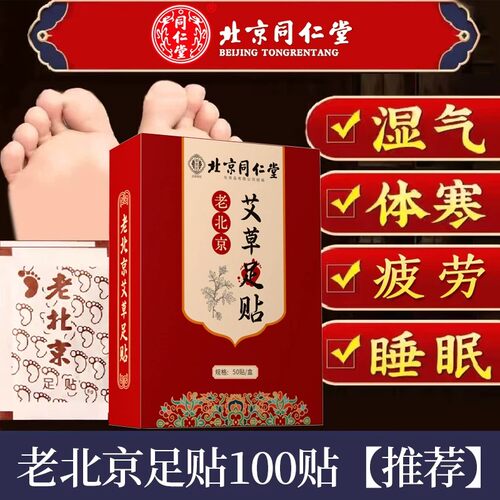 北京同仁堂老北京艾草足贴艾叶生姜贴睡眠贴足底贴湿气寒气正品
