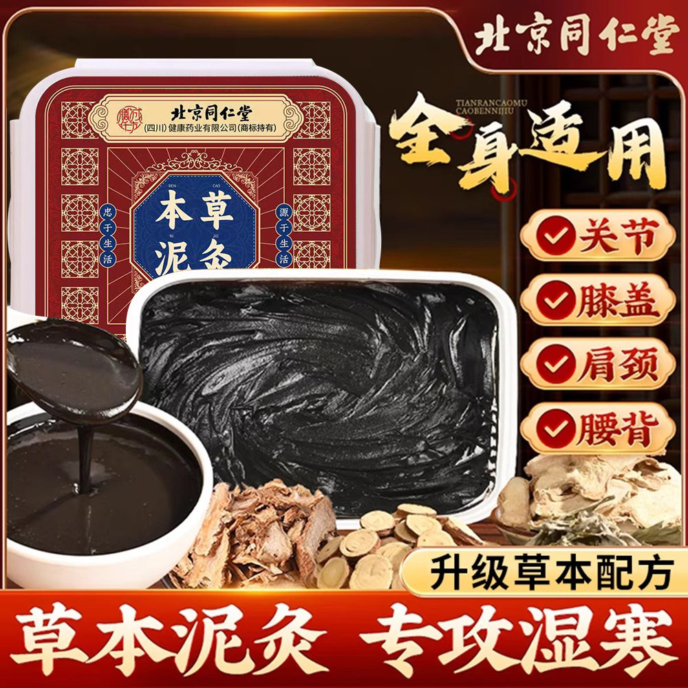 北京同仁堂草本泥灸膏艾草泥灸膏热敷纯中药湿气重官方正品500g