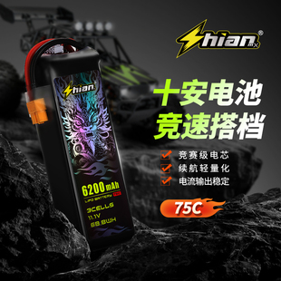 ShiAnMx十安车模航模锂电池6200mAh75C高倍率高续航电池