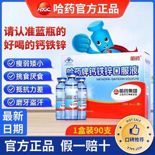 哈药牌钙铁锌口服液小蓝瓶GX3三精葡萄糖儿童口溶液补钙补铁补锌