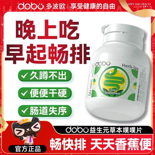 dobo噗噗片便秘膳食纤维西梅片通酵素便芦荟片促排清清片官方正品