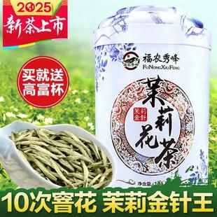福农秀峰茉莉花茶金针王2025新茶叶特级浓香型银针自己喝茶王绿茶