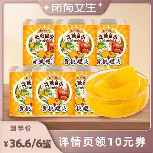 林家铺子吃糖自由黄桃罐头312g*6罐控糖水果
