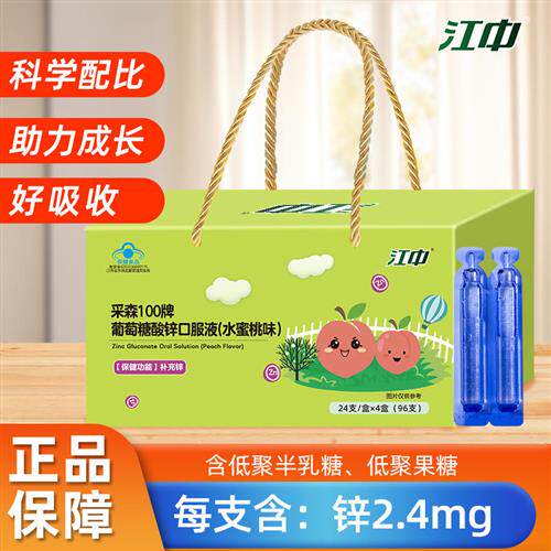 江中葡萄糖酸锌口服液儿童青少年成人孕妇补锌24*4盒96支礼盒装