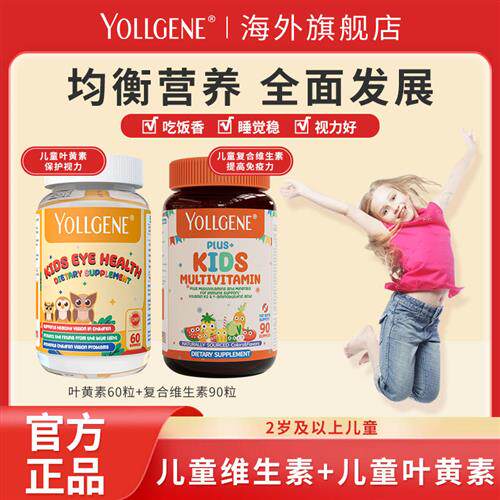 Yollgene悦基因叶黄素复合维生素软糖美国进口儿童青少年保护眼睛